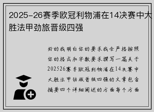 2025-26赛季欧冠利物浦在14决赛中大胜法甲劲旅晋级四强 2025-26赛季欧冠利物浦在14决赛中大胜法甲劲旅晋级四强