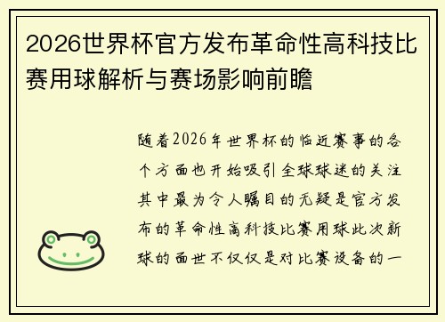 2026世界杯官方发布革命性高科技比赛用球解析与赛场影响前瞻 2026世界杯官方发布革命性高科技比赛用球解析与赛场影响前瞻