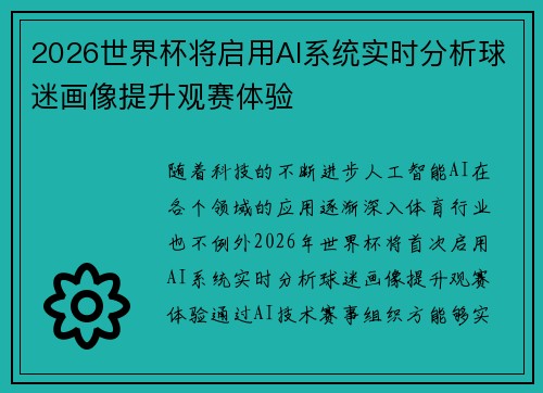 2026世界杯将启用AI系统实时分析球迷画像提升观赛体验