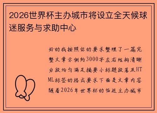 2026世界杯主办城市将设立全天候球迷服务与求助中心