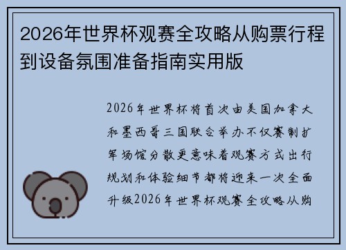 2026年世界杯观赛全攻略从购票行程到设备氛围准备指南实用版