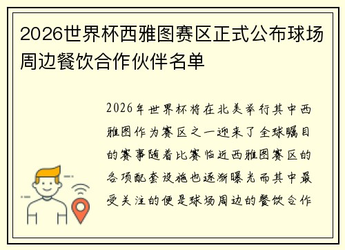 2026世界杯西雅图赛区正式公布球场周边餐饮合作伙伴名单