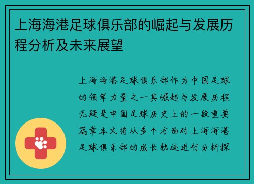 上海海港足球俱乐部的崛起与发展历程分析及未来展望