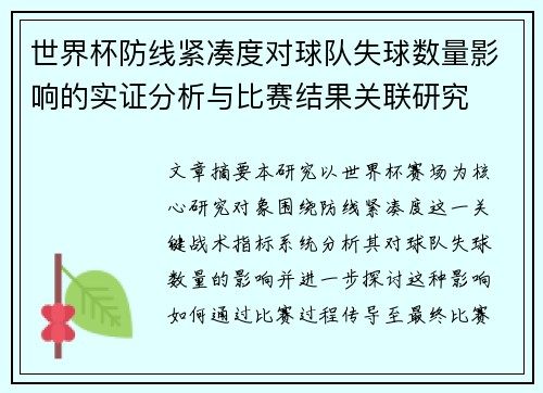 世界杯防线紧凑度对球队失球数量影响的实证分析与比赛结果关联研究 世界杯防线紧凑度对球队失球数量影响的实证分析与比赛结果关联研究