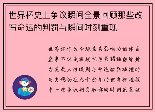 世界杯史上争议瞬间全景回顾那些改写命运的判罚与瞬间时刻重现