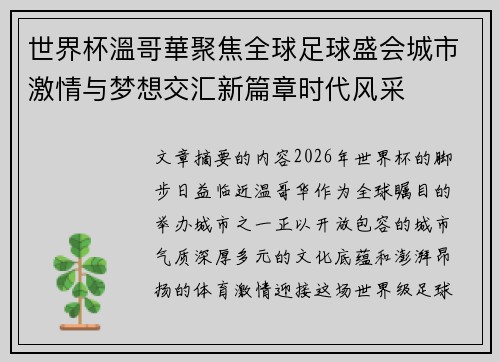 世界杯溫哥華聚焦全球足球盛会城市激情与梦想交汇新篇章时代风采