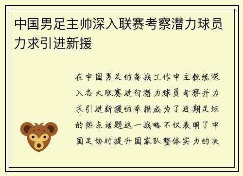 中国男足主帅深入联赛考察潜力球员力求引进新援 中国男足主帅深入联赛考察潜力球员力求引进新援
