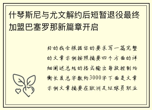 什琴斯尼与尤文解约后短暂退役最终加盟巴塞罗那新篇章开启 什琴斯尼与尤文解约后短暂退役最终加盟巴塞罗那新篇章开启