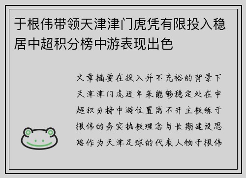 于根伟带领天津津门虎凭有限投入稳居中超积分榜中游表现出色 于根伟带领天津津门虎凭有限投入稳居中超积分榜中游表现出色