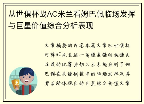 从世俱杯战AC米兰看姆巴佩临场发挥与巨星价值综合分析表现 从世俱杯战AC米兰看姆巴佩临场发挥与巨星价值综合分析表现
