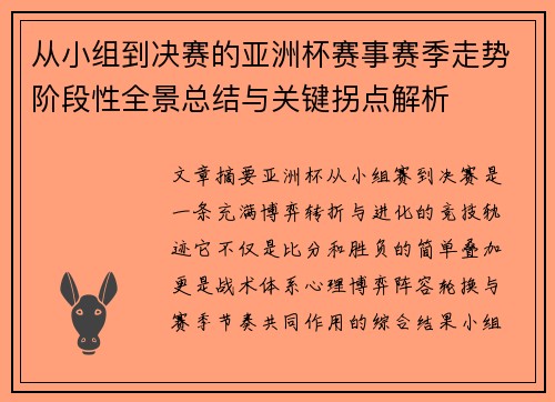 从小组到决赛的亚洲杯赛事赛季走势阶段性全景总结与关键拐点解析
