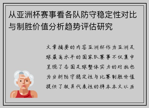 从亚洲杯赛事看各队防守稳定性对比与制胜价值分析趋势评估研究