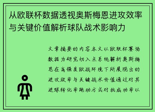 从欧联杯数据透视奥斯梅恩进攻效率与关键价值解析球队战术影响力