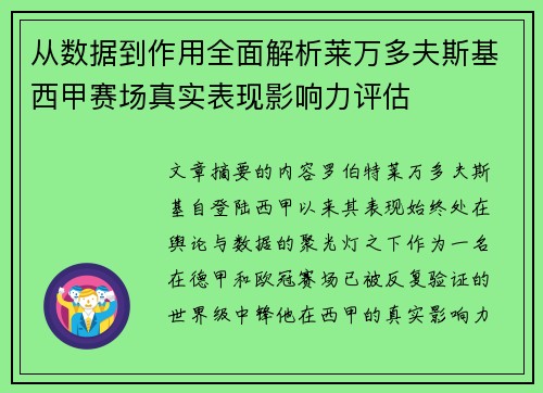 从数据到作用全面解析莱万多夫斯基西甲赛场真实表现影响力评估 从数据到作用全面解析莱万多夫斯基西甲赛场真实表现影响力评估