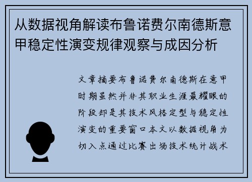 从数据视角解读布鲁诺费尔南德斯意甲稳定性演变规律观察与成因分析 从数据视角解读布鲁诺费尔南德斯意甲稳定性演变规律观察与成因分析