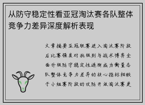 从防守稳定性看亚冠淘汰赛各队整体竞争力差异深度解析表现
