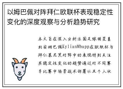 以姆巴佩对阵拜仁欧联杯表现稳定性变化的深度观察与分析趋势研究