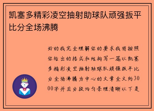 凯塞多精彩凌空抽射助球队顽强扳平比分全场沸腾
