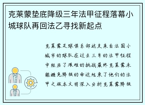 克莱蒙垫底降级三年法甲征程落幕小城球队再回法乙寻找新起点 克莱蒙垫底降级三年法甲征程落幕小城球队再回法乙寻找新起点