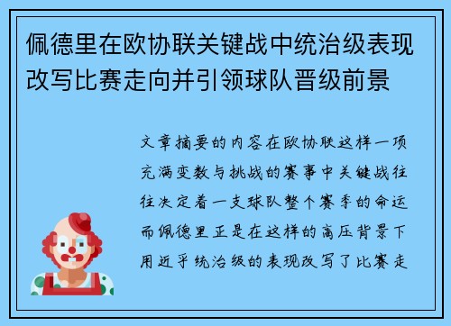 佩德里在欧协联关键战中统治级表现改写比赛走向并引领球队晋级前景 佩德里在欧协联关键战中统治级表现改写比赛走向并引领球队晋级前景