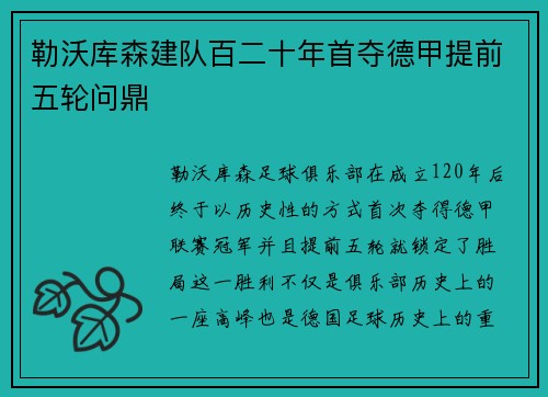 勒沃库森建队百二十年首夺德甲提前五轮问鼎 勒沃库森建队百二十年首夺德甲提前五轮问鼎
