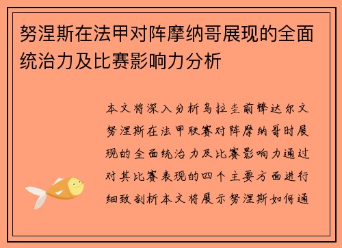 努涅斯在法甲对阵摩纳哥展现的全面统治力及比赛影响力分析