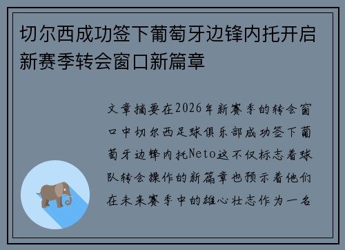 切尔西成功签下葡萄牙边锋内托开启新赛季转会窗口新篇章