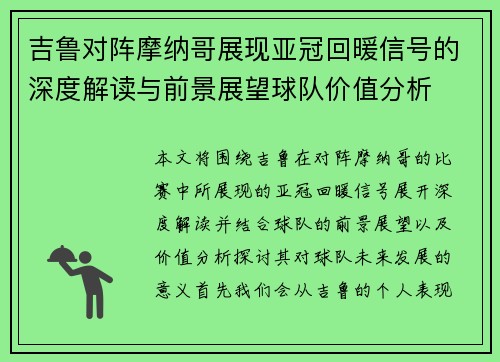 吉鲁对阵摩纳哥展现亚冠回暖信号的深度解读与前景展望球队价值分析