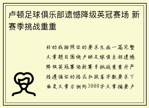 卢顿足球俱乐部遗憾降级英冠赛场 新赛季挑战重重