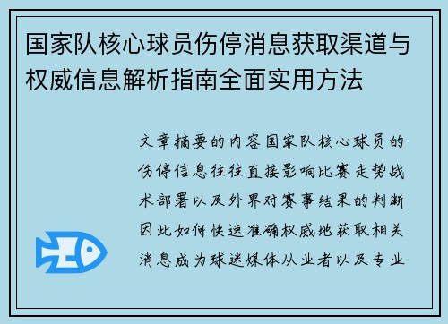 国家队核心球员伤停消息获取渠道与权威信息解析指南全面实用方法