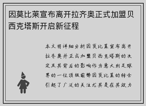 因莫比莱宣布离开拉齐奥正式加盟贝西克塔斯开启新征程