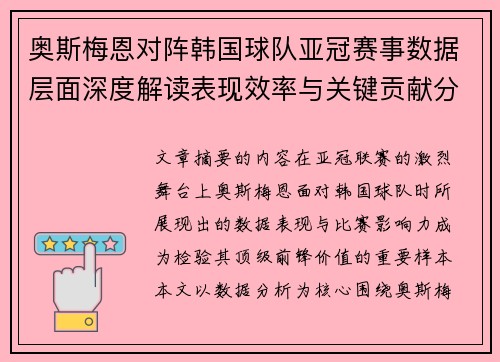 奥斯梅恩对阵韩国球队亚冠赛事数据层面深度解读表现效率与关键贡献分析