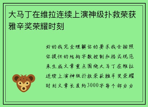 大马丁在维拉连续上演神级扑救荣获雅辛奖荣耀时刻