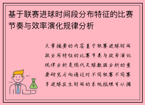 基于联赛进球时间段分布特征的比赛节奏与效率演化规律分析 基于联赛进球时间段分布特征的比赛节奏与效率演化规律分析
