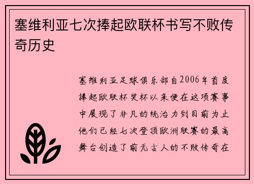 塞维利亚七次捧起欧联杯书写不败传奇历史