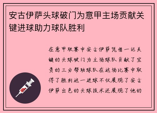 安古伊萨头球破门为意甲主场贡献关键进球助力球队胜利 安古伊萨头球破门为意甲主场贡献关键进球助力球队胜利
