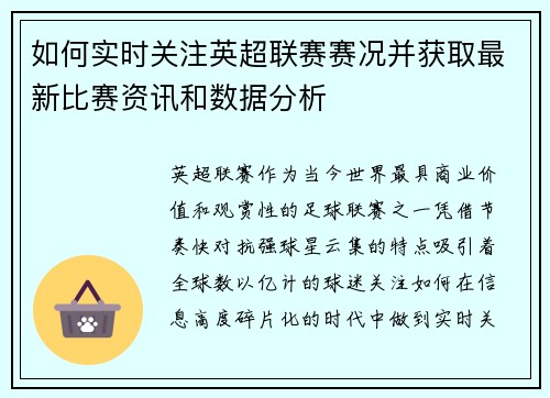 如何实时关注英超联赛赛况并获取最新比赛资讯和数据分析 如何实时关注英超联赛赛况并获取最新比赛资讯和数据分析