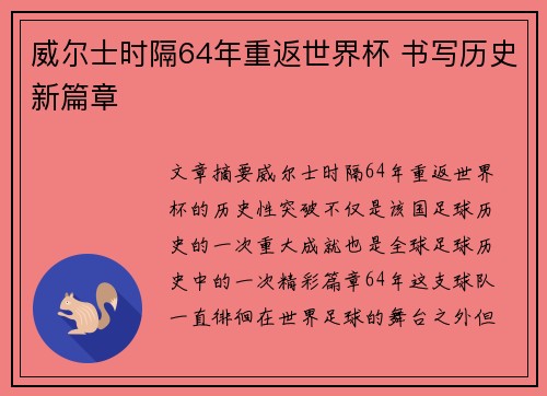 威尔士时隔64年重返世界杯 书写历史新篇章