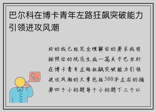 巴尔科在博卡青年左路狂飙突破能力引领进攻风潮