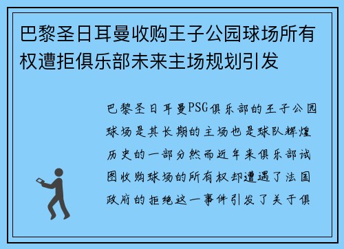 巴黎圣日耳曼收购王子公园球场所有权遭拒俱乐部未来主场规划引发 巴黎圣日耳曼收购王子公园球场所有权遭拒俱乐部未来主场规划引发