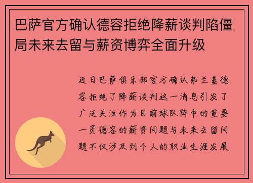 巴萨官方确认德容拒绝降薪谈判陷僵局未来去留与薪资博弈全面升级