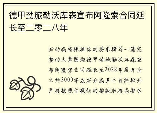 德甲劲旅勒沃库森宣布阿隆索合同延长至二零二八年 德甲劲旅勒沃库森宣布阿隆索合同延长至二零二八年