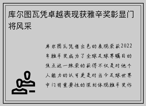 库尔图瓦凭卓越表现获雅辛奖彰显门将风采 库尔图瓦凭卓越表现获雅辛奖彰显门将风采