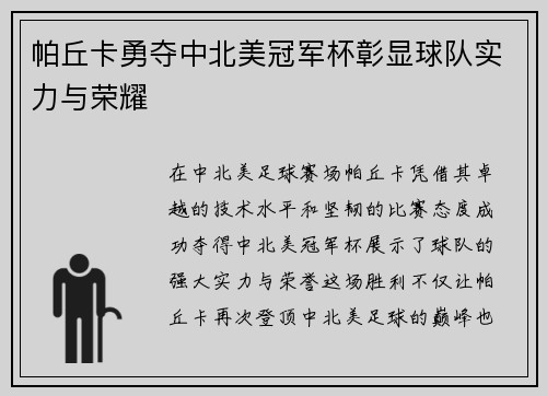 帕丘卡勇夺中北美冠军杯彰显球队实力与荣耀