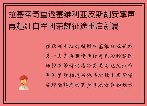 拉基蒂奇重返塞维利亚皮斯胡安掌声再起红白军团荣耀征途重启新篇 拉基蒂奇重返塞维利亚皮斯胡安掌声再起红白军团荣耀征途重启新篇