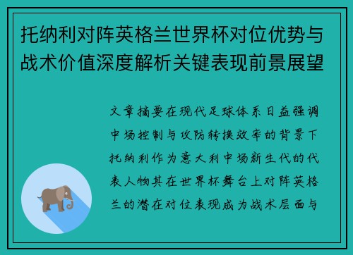 托纳利对阵英格兰世界杯对位优势与战术价值深度解析关键表现前景展望