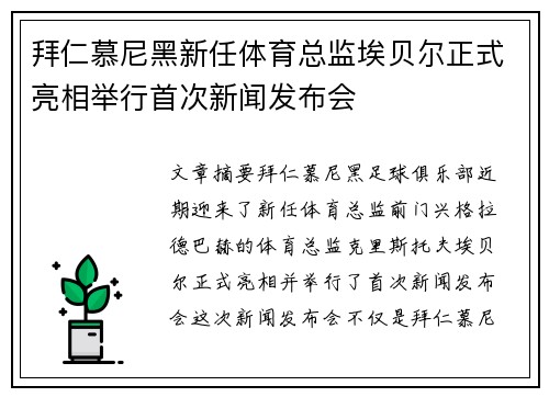 拜仁慕尼黑新任体育总监埃贝尔正式亮相举行首次新闻发布会 拜仁慕尼黑新任体育总监埃贝尔正式亮相举行首次新闻发布会