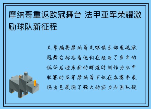 摩纳哥重返欧冠舞台 法甲亚军荣耀激励球队新征程