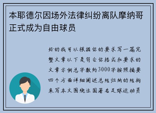本耶德尔因场外法律纠纷离队摩纳哥正式成为自由球员 本耶德尔因场外法律纠纷离队摩纳哥正式成为自由球员