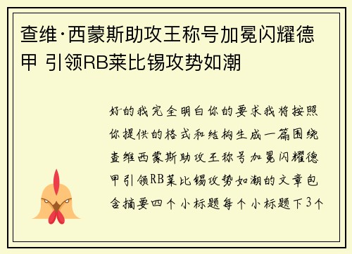 查维·西蒙斯助攻王称号加冕闪耀德甲 引领RB莱比锡攻势如潮 查维·西蒙斯助攻王称号加冕闪耀德甲 引领RB莱比锡攻势如潮